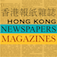 香港報紙雜誌 HONG KONG NEWSPAPERS AND MAGAZINES